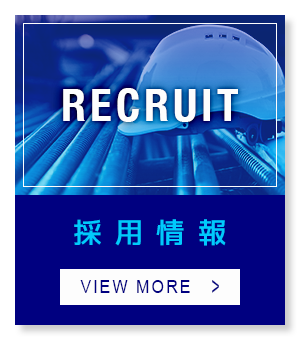 採用情報