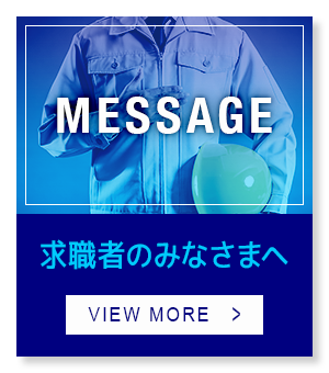 求職者のみなさまへ