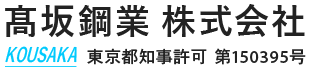 鉄筋工事は東京都府中市の髙坂鋼業株式会社へ|職人求人募集