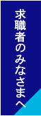 求職者のみなさまへ